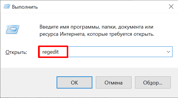 выполнить regedit