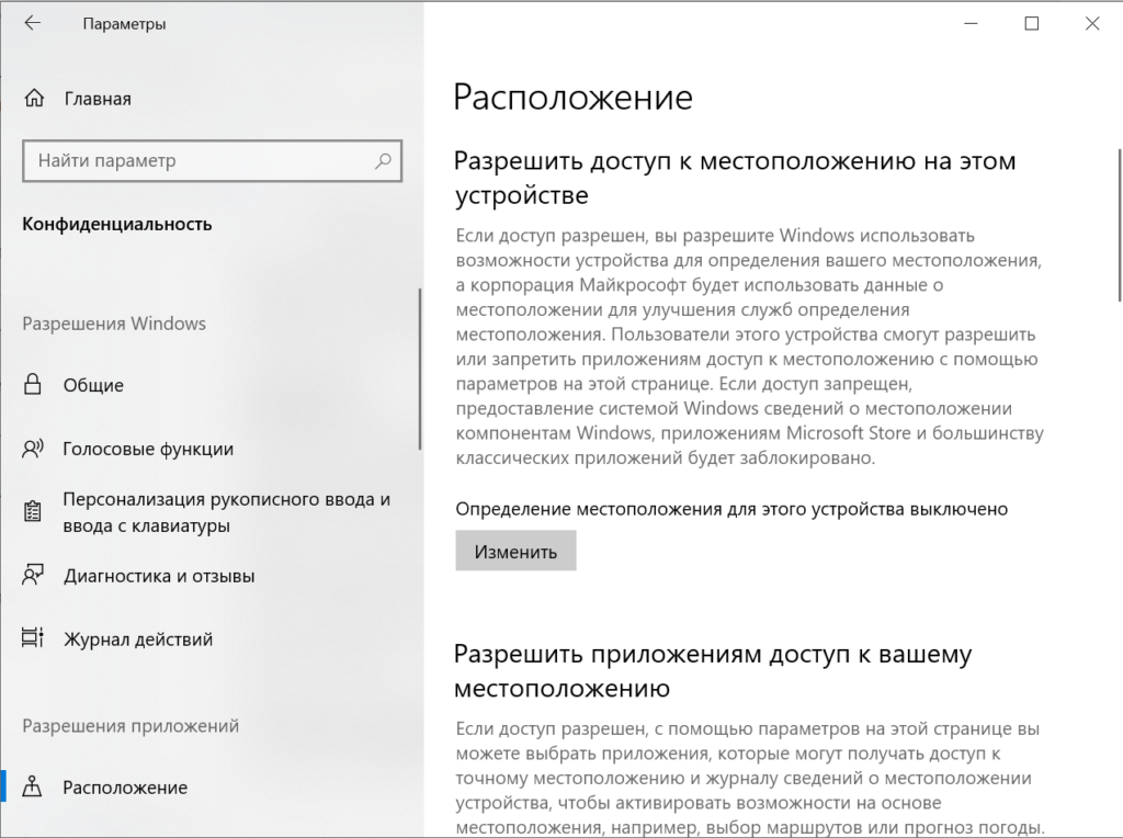 Разрешить доступ к местоположению Windows