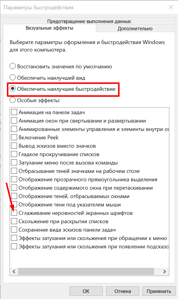 Как отключить визуальные эффекты в windows. Обеспечить наилучшее быстродействие. Отключение визуальных эффектов. Виндовс 10 параметры быстродействия. Визуальные эффекты виндовс.