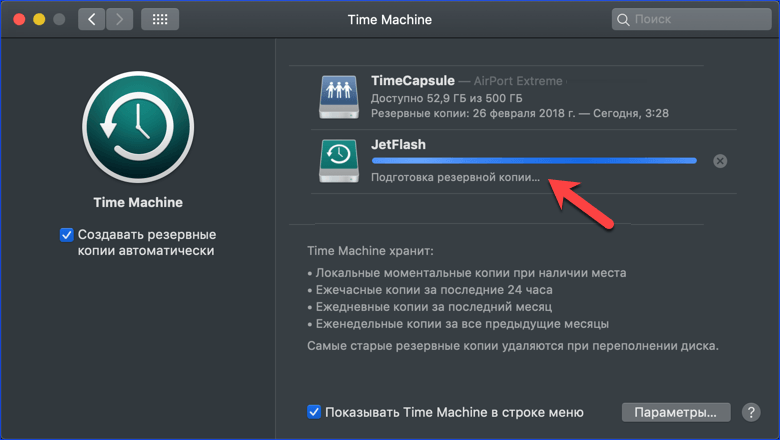 подготовка резервной копии Time Machine