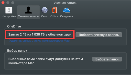 настройки OneDrive для macOS