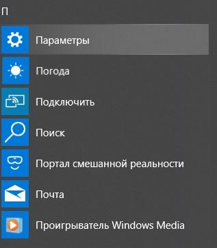 Параметры Виндоус 10
