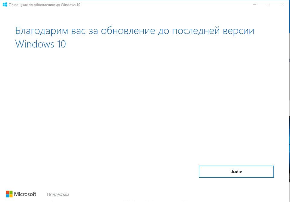 благодарим вас за обновление до последней версии windows 10