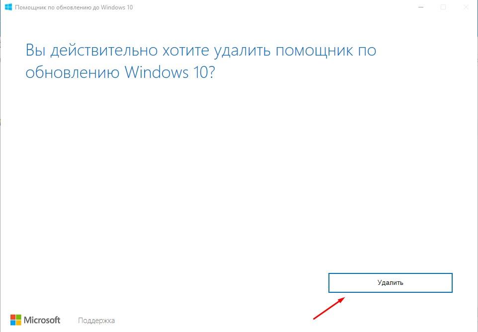 вы действительно хотите удалить помощник по обновлению windows 10