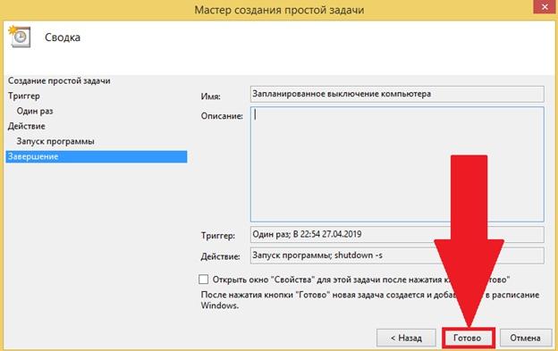 Запланированное выключение компьютера в мастере создания простой задачи