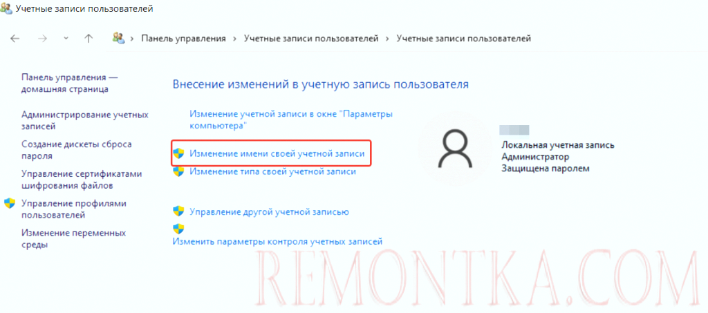Как изменить имя пользователя в Windows 11