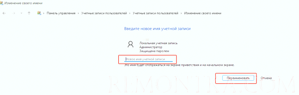 Как изменить имя пользователя в Windows 11
