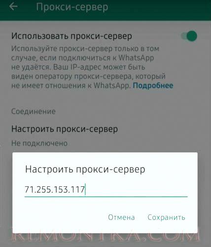 Как настроить прокси-сервер в WhatsApp для Android