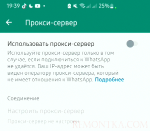 Как настроить прокси-сервер в WhatsApp для Android