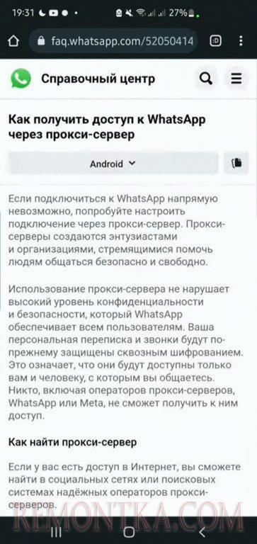 Как настроить прокси-сервер в WhatsApp для Android