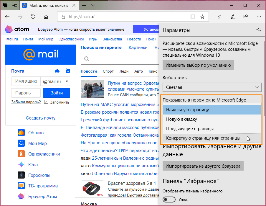 Выбор домашней страницы Microsoft Edge