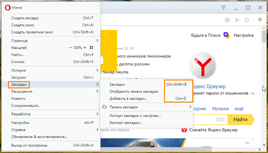 Подменю «Закладки» в Опере