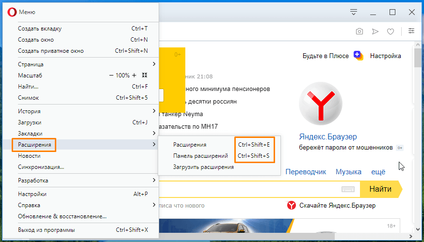 Подменю «Расширения в Опере