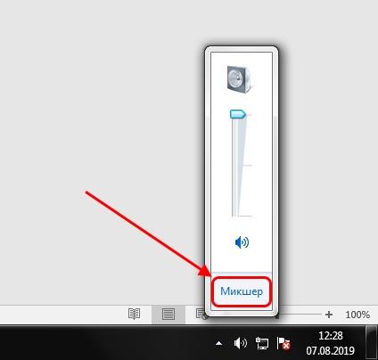 Как открыть микшер в Windows 7