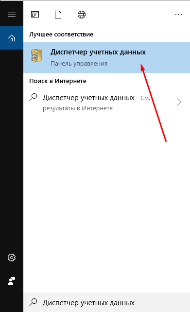 Как найти «Диспетчер учетных данных» через системный поиск