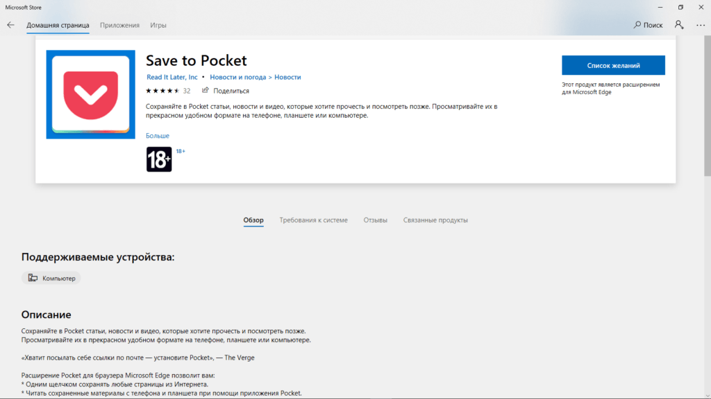 Save to Pocket для Microsoft Edge