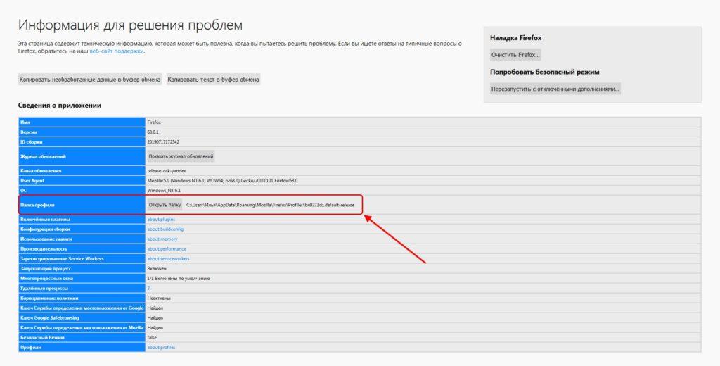 Как открыть папку с данными Mozilla Firefox