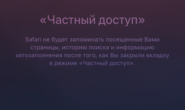 Напоминание о том, что в Safari включен «Частный доступ»