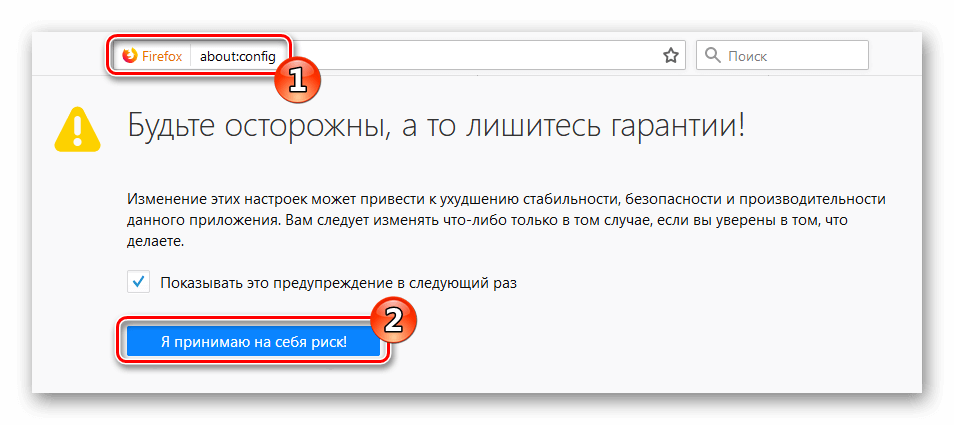 Я принимаю на себя риск Firefox 