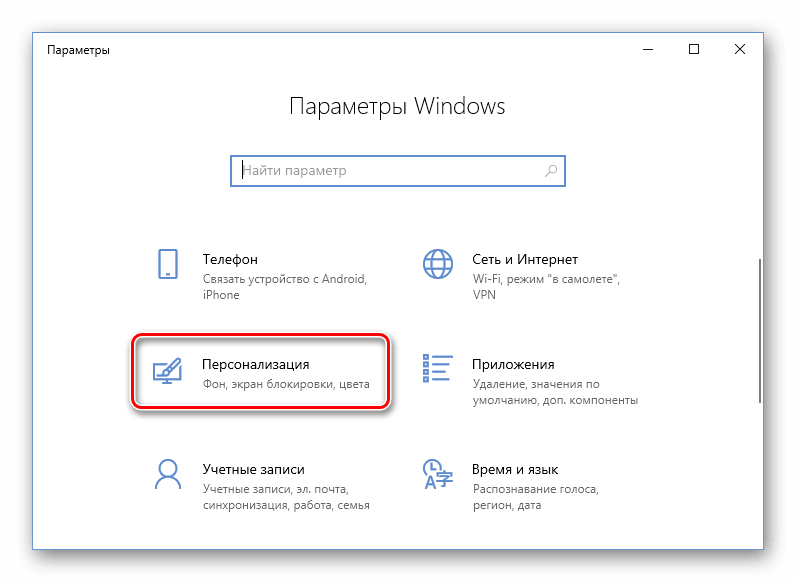 Персонализация в параметрах Windows