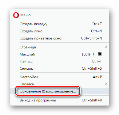 Пункт Обновление и восстановление в меню Opera