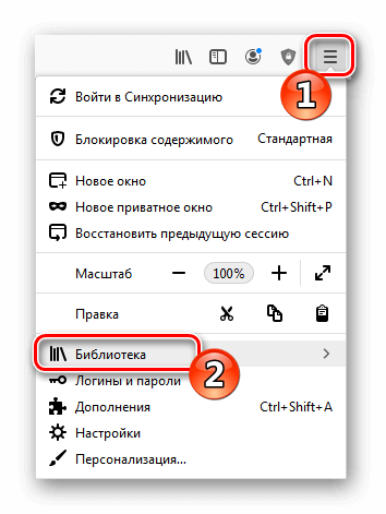 Пункт Библиотека в меню Firefox Quantum 