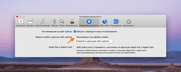 Настройки файлов cookie в браузере Safari на macOS