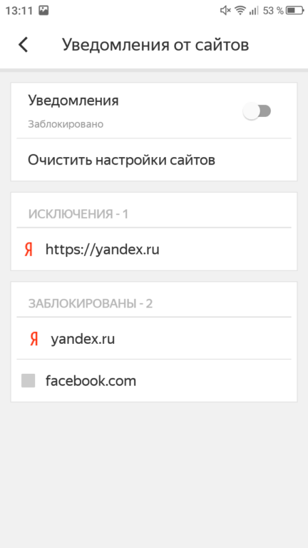 Настройка уведомлений от сайтов в Яндекс.Браузере