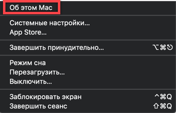 Сведения о системе в основном меню верхней панели macOS