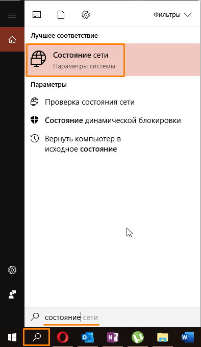 Поиск параметра системы «Состояние сети» в Windows 10