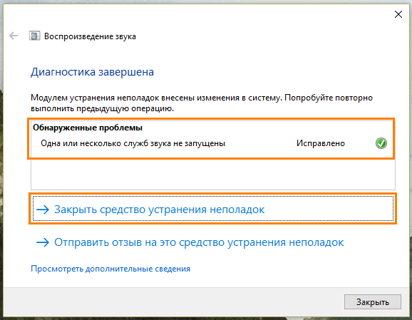 Окно устранения неполадок в Windows 10