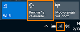 Кнопка «Режим «в самолете» в Windows 10