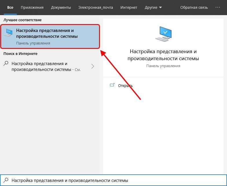 Как открыть настройки производительности в Windows 10