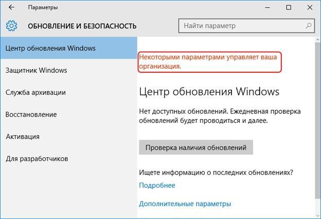 Ошибка некоторыми параметрами управляет ваша организация Windows 10
