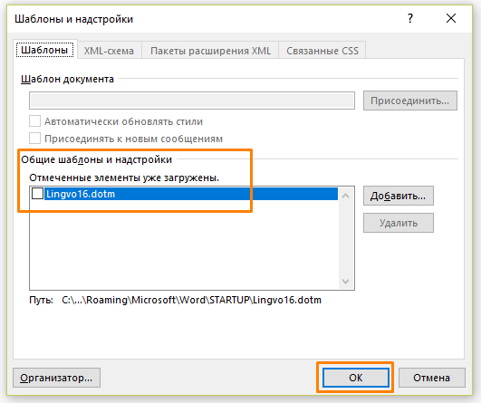 Окно «Шаблоны и надстройки» в Word