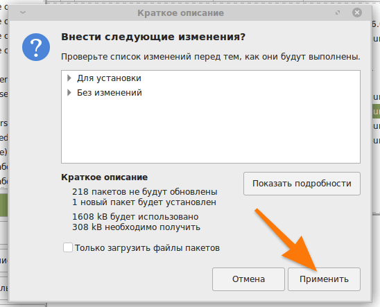 Окно подтверждения изменения пакетов