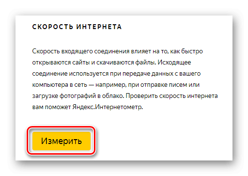 Запускаем тест скорости интернета