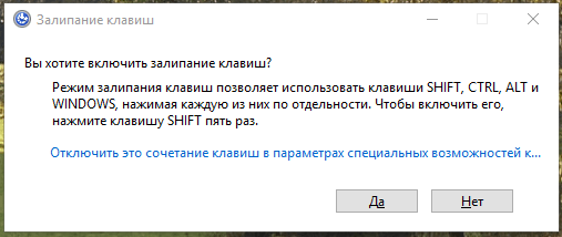 Окно «Залипание клавиш » в Windows 10
