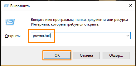 Команда «powershell» в окне «Выполнить» в Windows 10