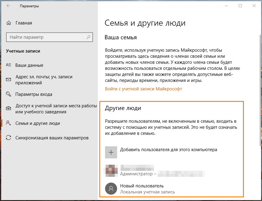 Раздел настроек «Семья и другие люди» в параметрах Windows 10