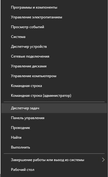 Контекстное меню «Пуск» - Диспетчер задач