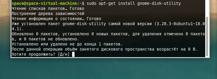 Запрос на подтверждение установки gnome-disk-utility