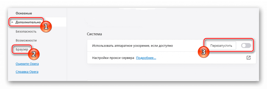 Настройка Использовать аппаратное ускорение Opera