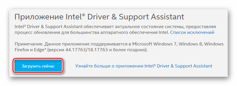 Загрузка приложения Intel Driver & Support Assistant