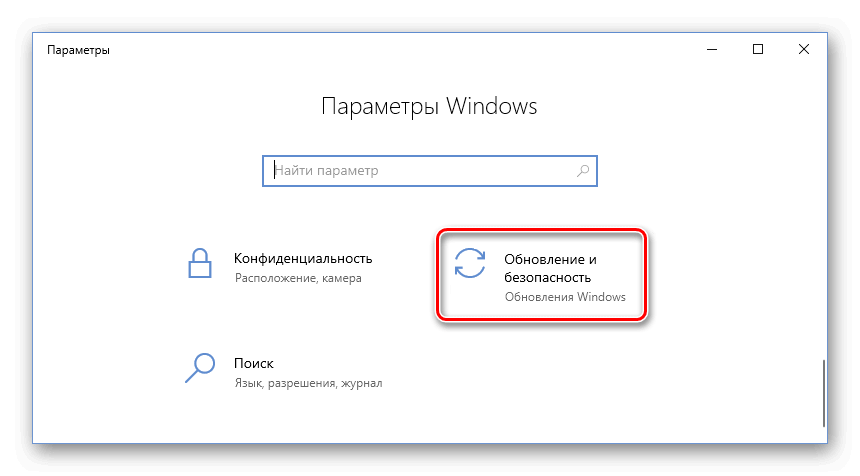 Раздел Обновление и безопасность Windows 10