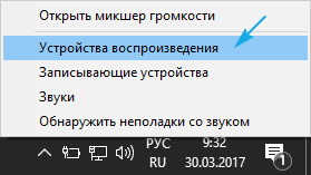 Устройства воспроизведения на Windows 10