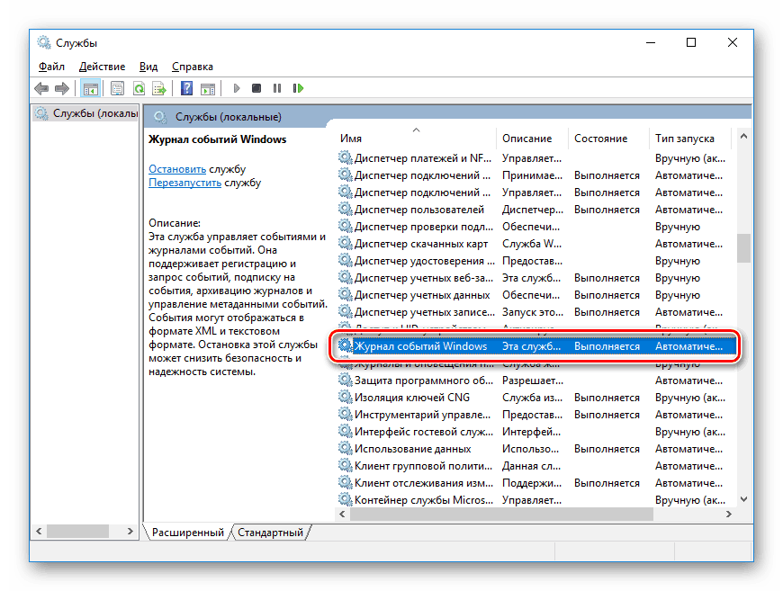 Запуск службы «Журнал событий Windows»