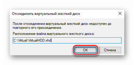 Подтверждение отключения виртуального жёсткого диска