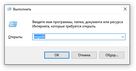 Запуск редактора реестра Windows 10 через меню «Выполнить»