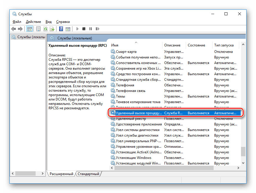 Запуск службы «Удаленный вызов процедур (RPC)»